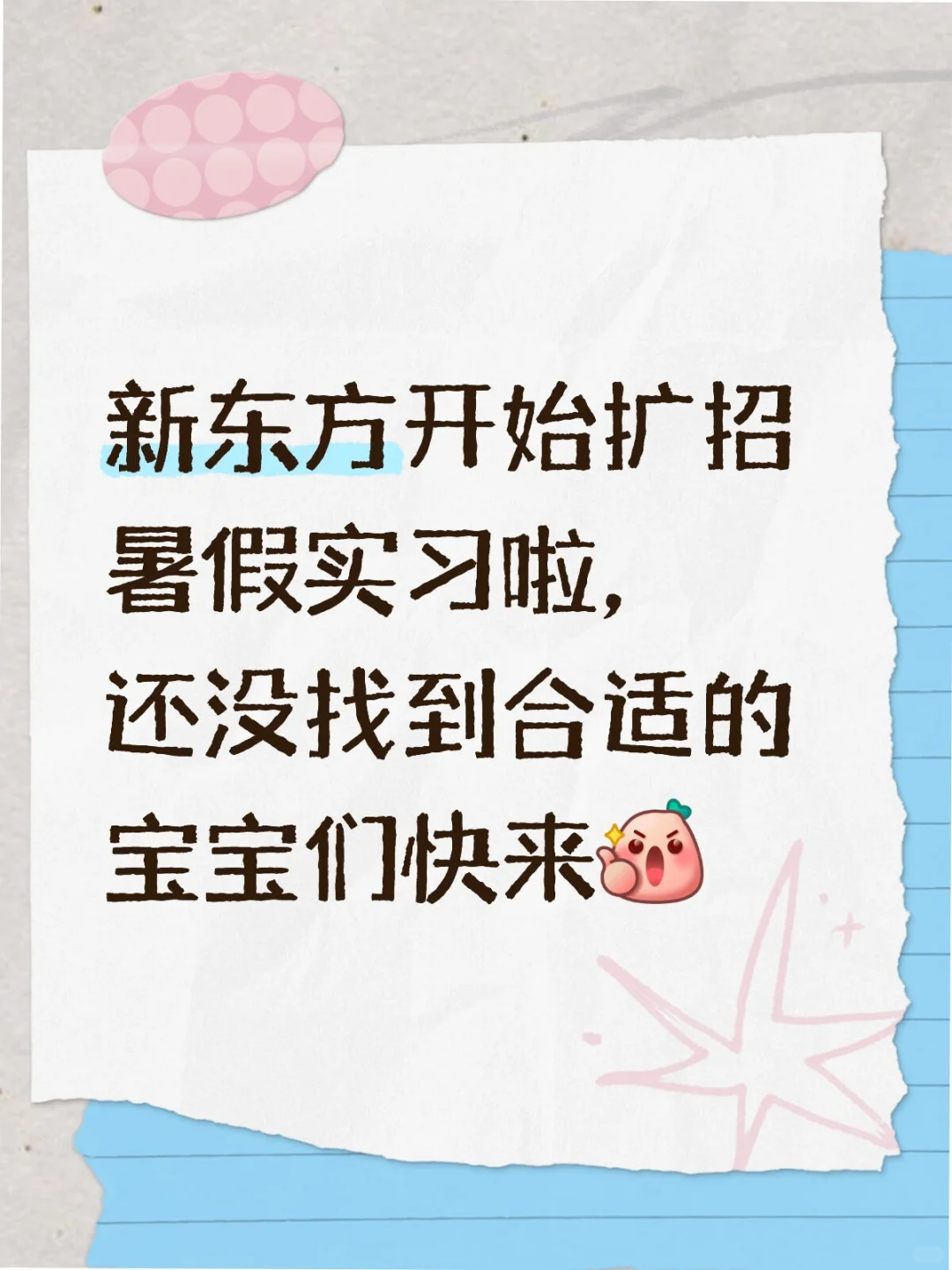 新东方喊你暑假实习啦