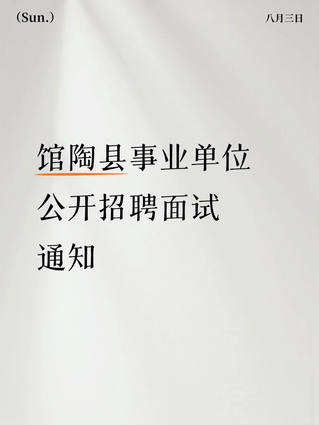 馆陶县事业单位公开招聘面试通知
