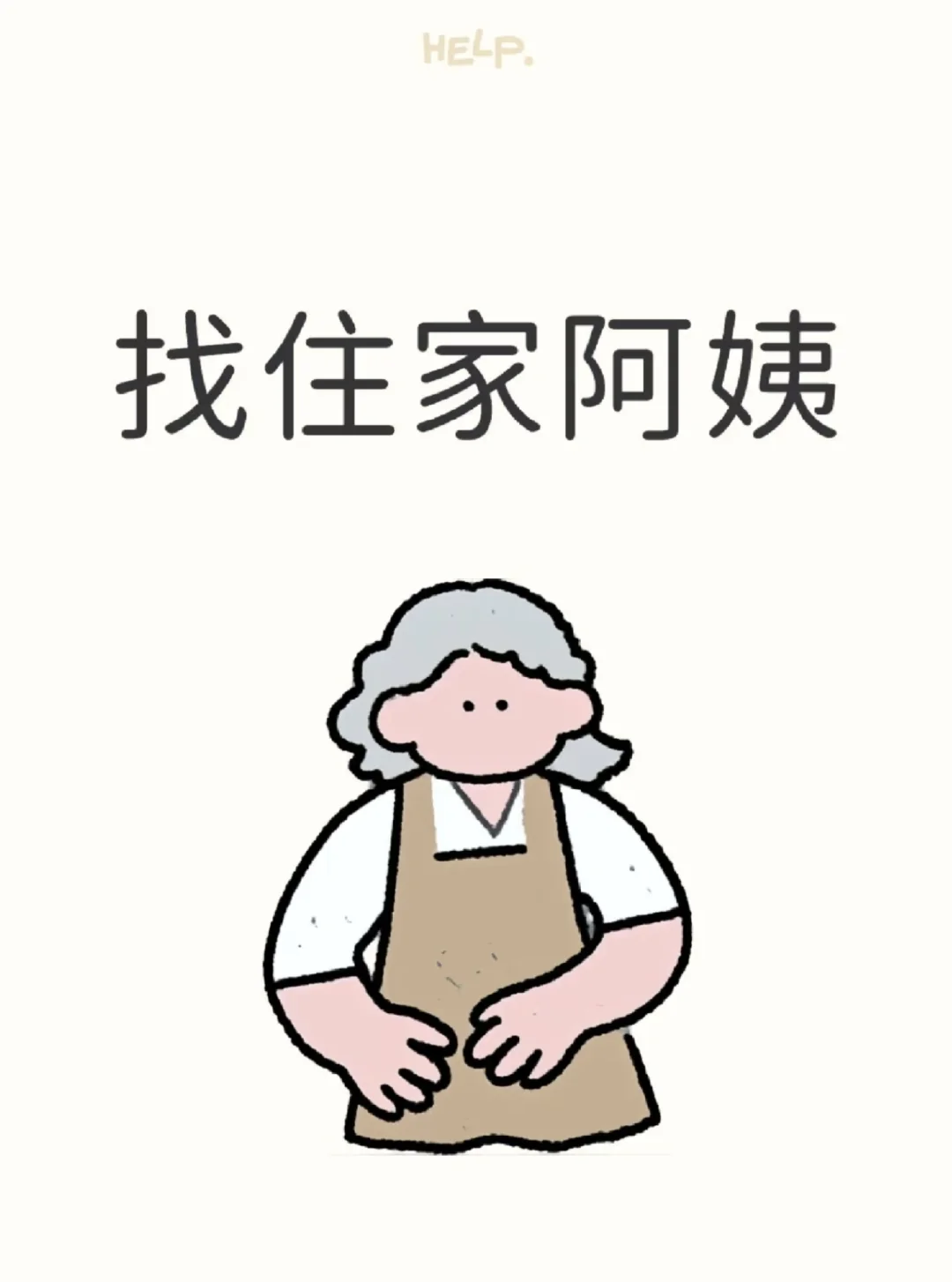 雇主本人 找住家阿姨