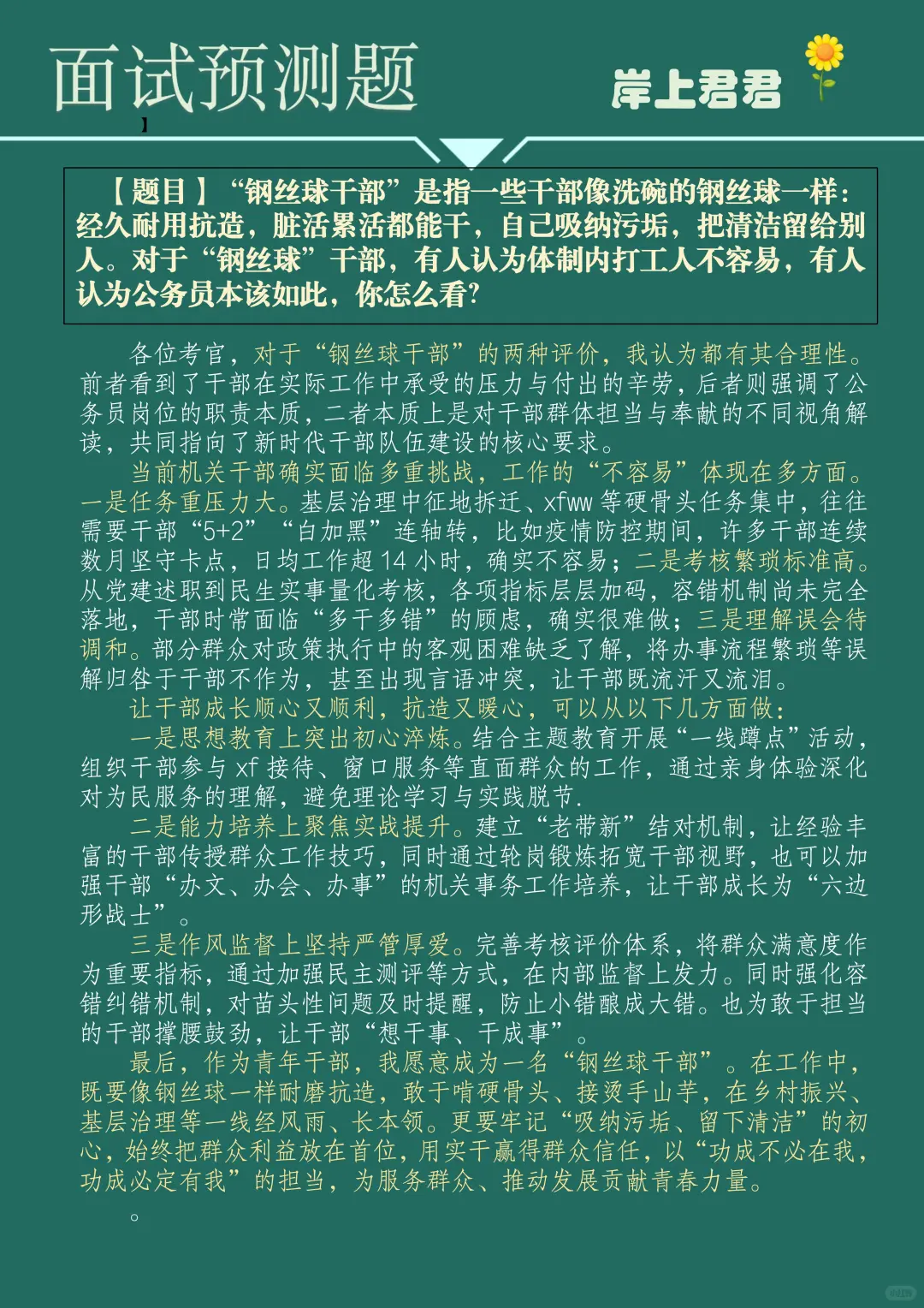 面试预测题:钢丝球干部你怎么看