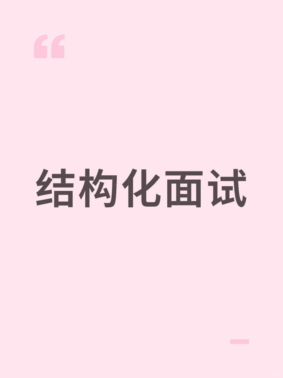 求助结构画面试要怎么学？