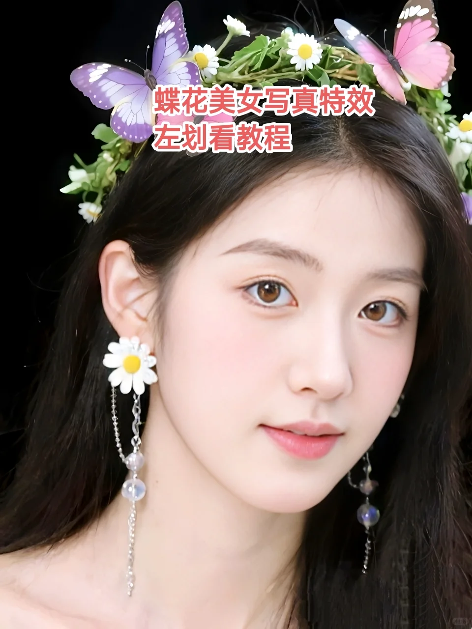 制作你的专属写真，蝶花美女写真