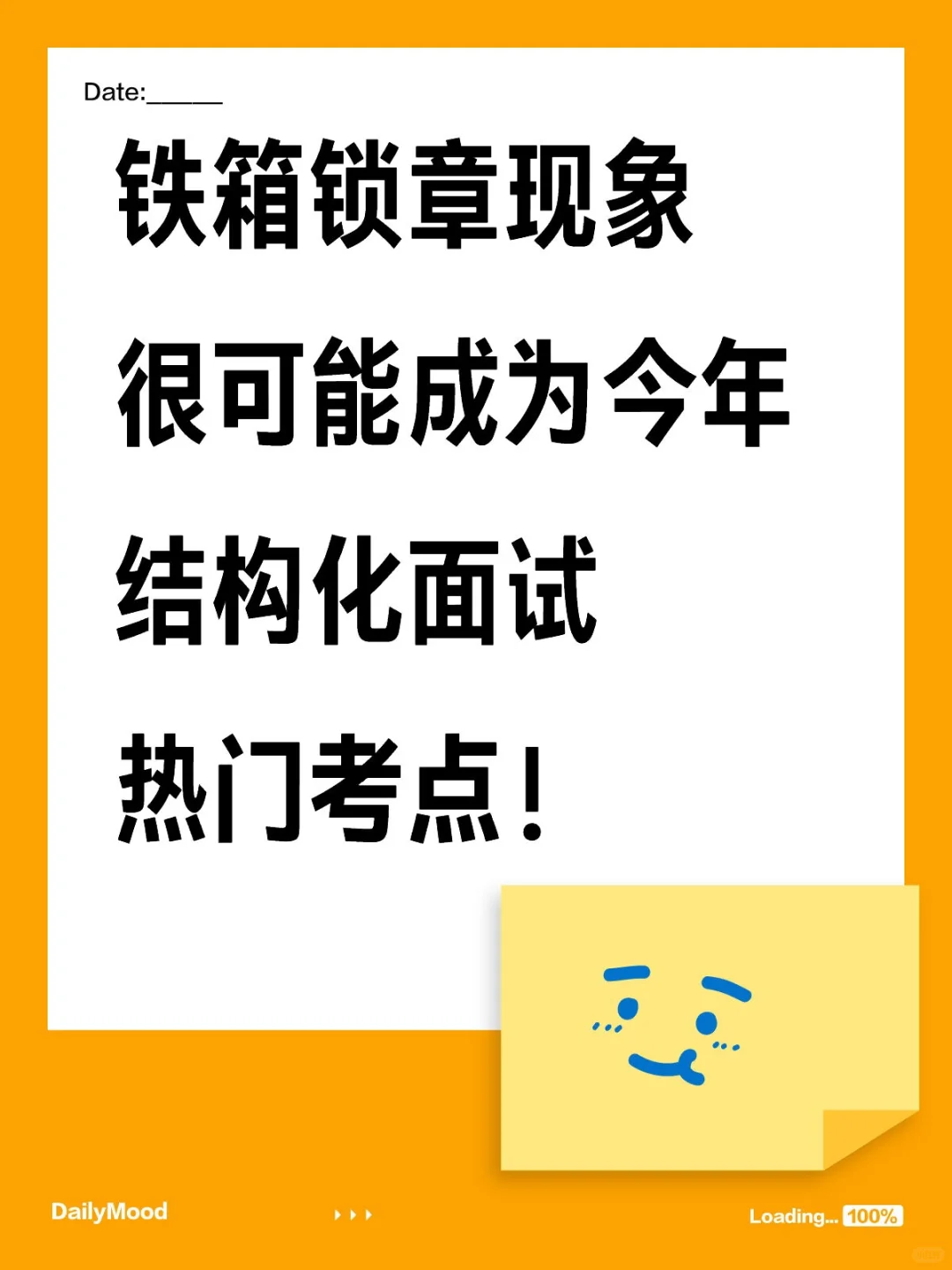 结构化面试热点预测: 铁箱锁章现象