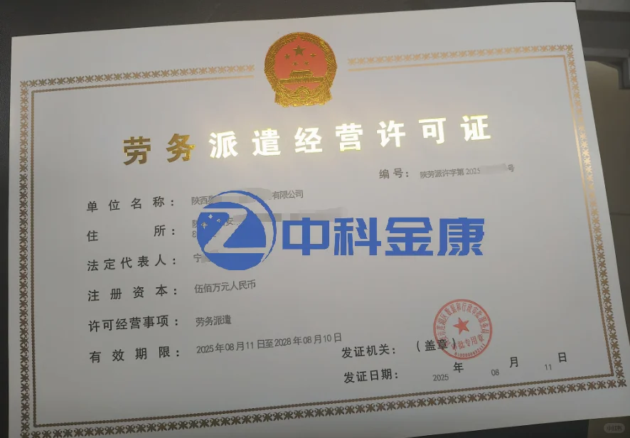 信息劳务派遣经营许可证