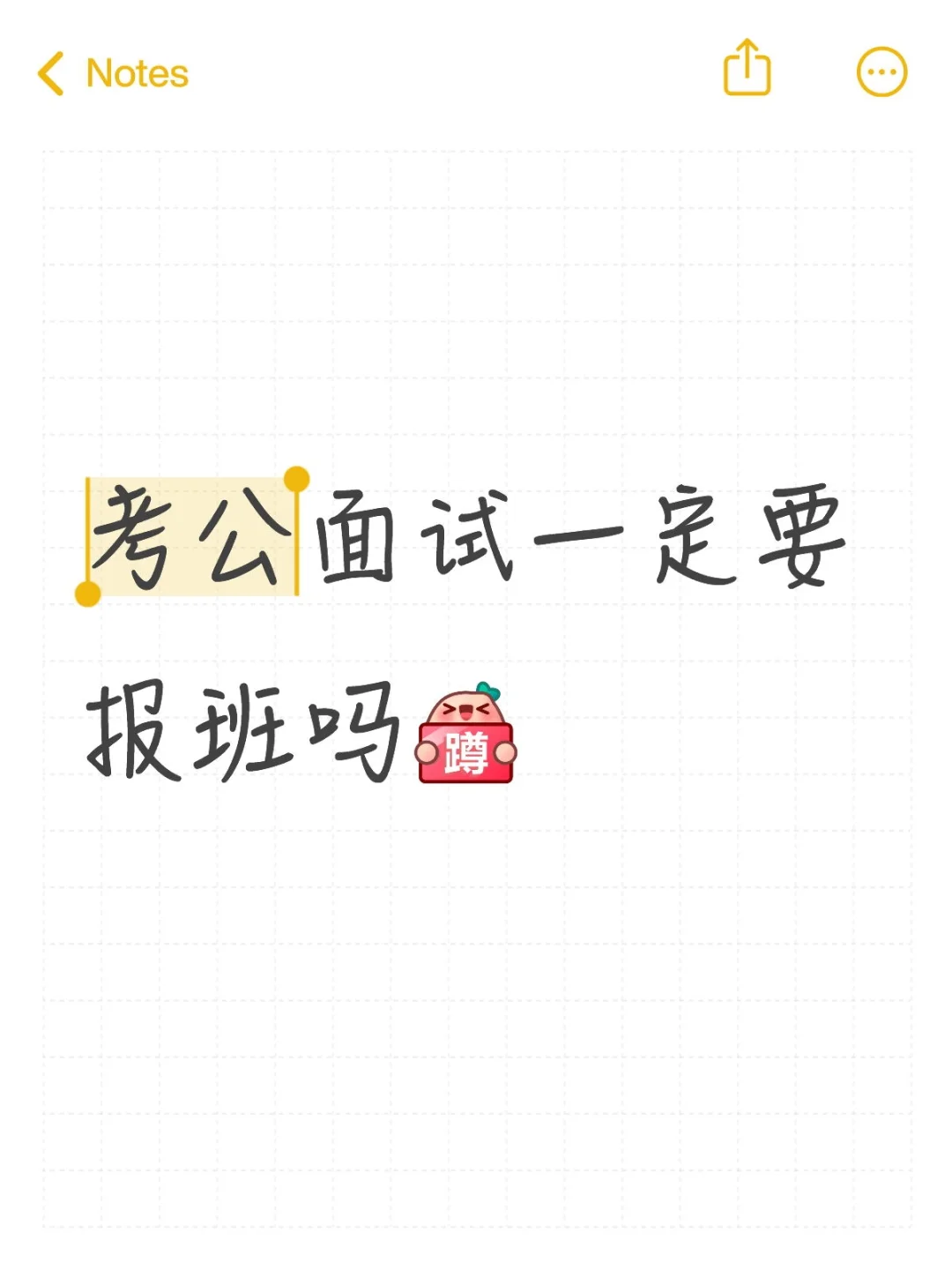 考公面试一定要报班吗