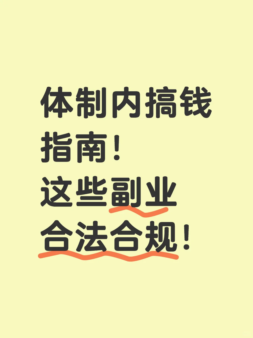 体制内可以尝试以下几项副业
