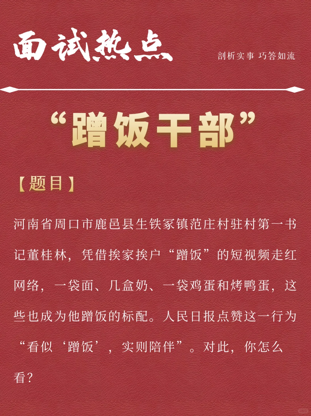 Day43结构化面试热点：蹭饭干部