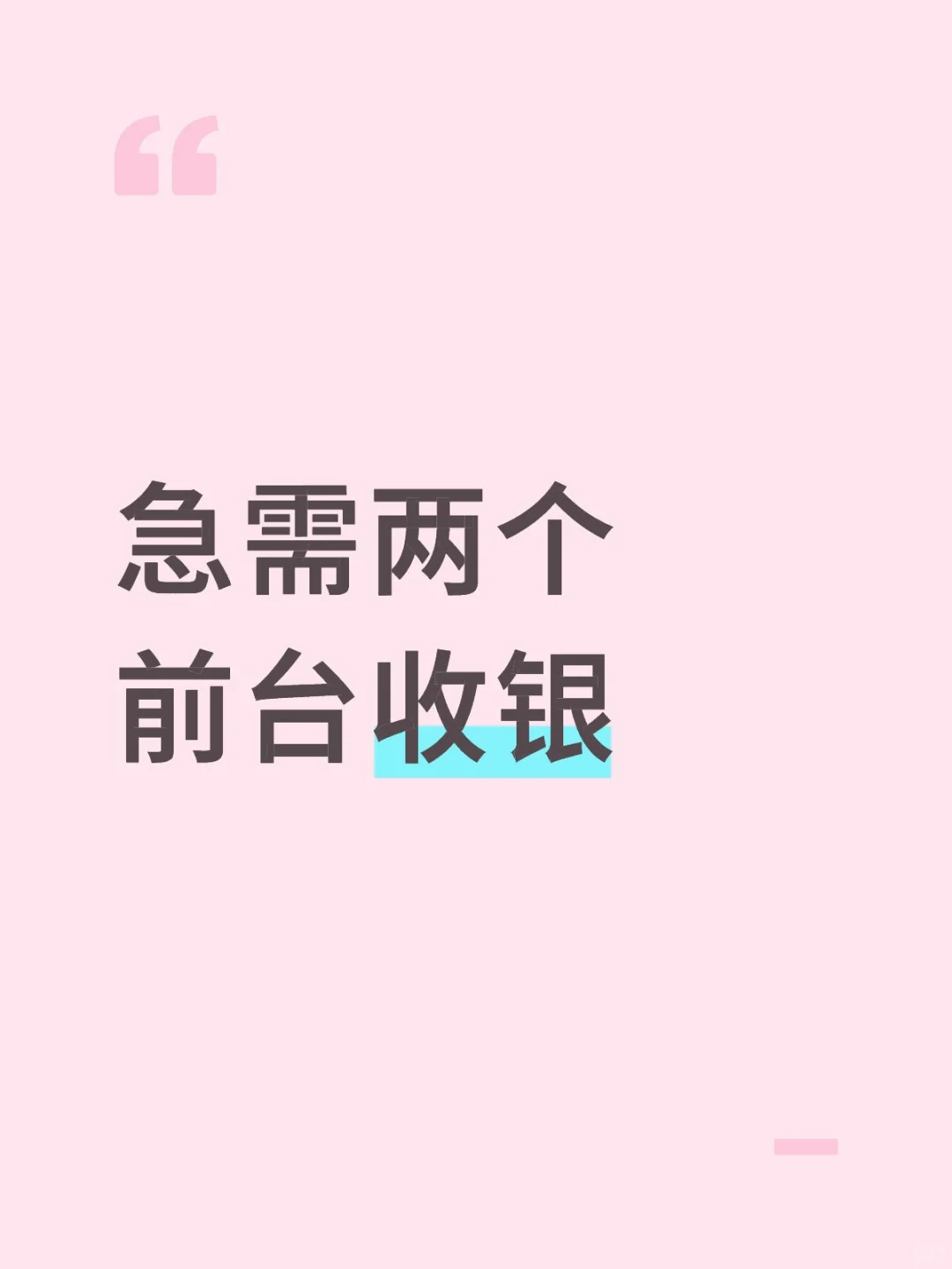 急需两个前台收银