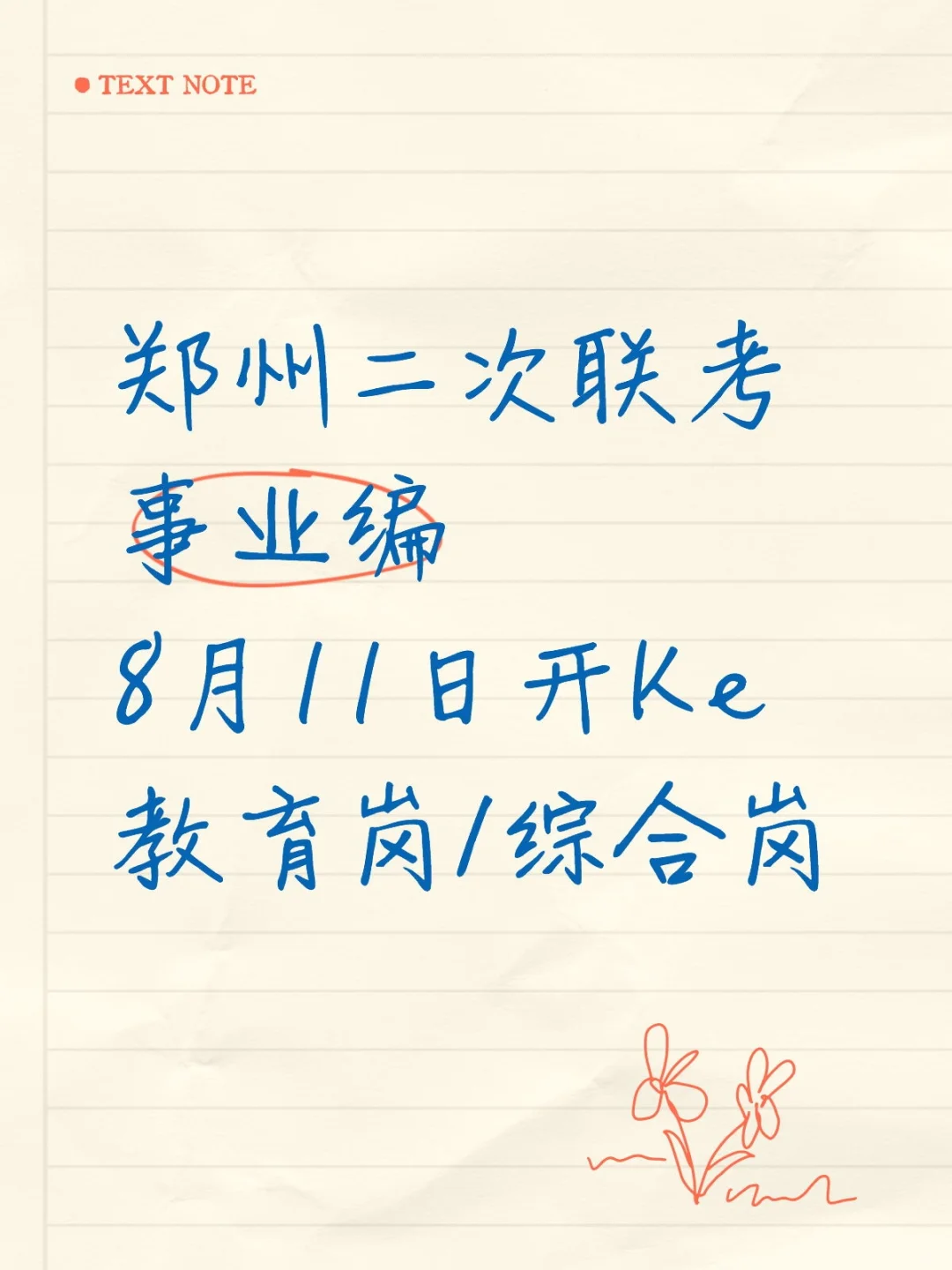 郑州事业编，2054人，机会把握好?