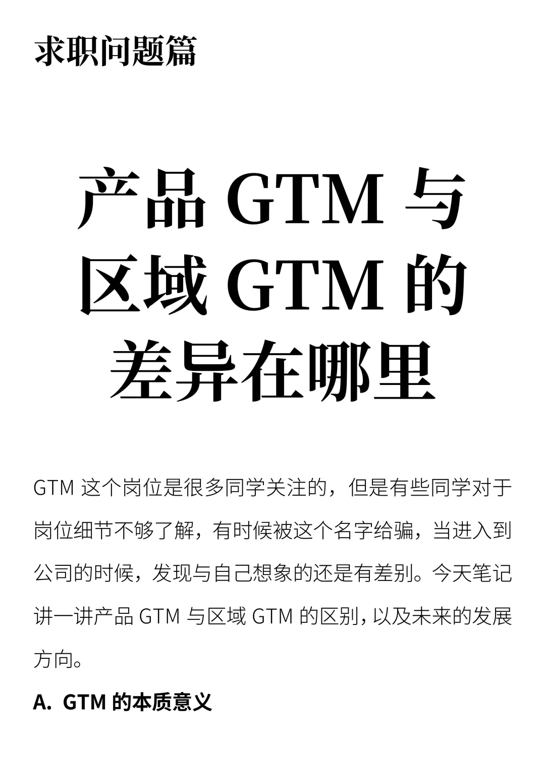 产品 GTM 与区域 GTM 的差异在哪里