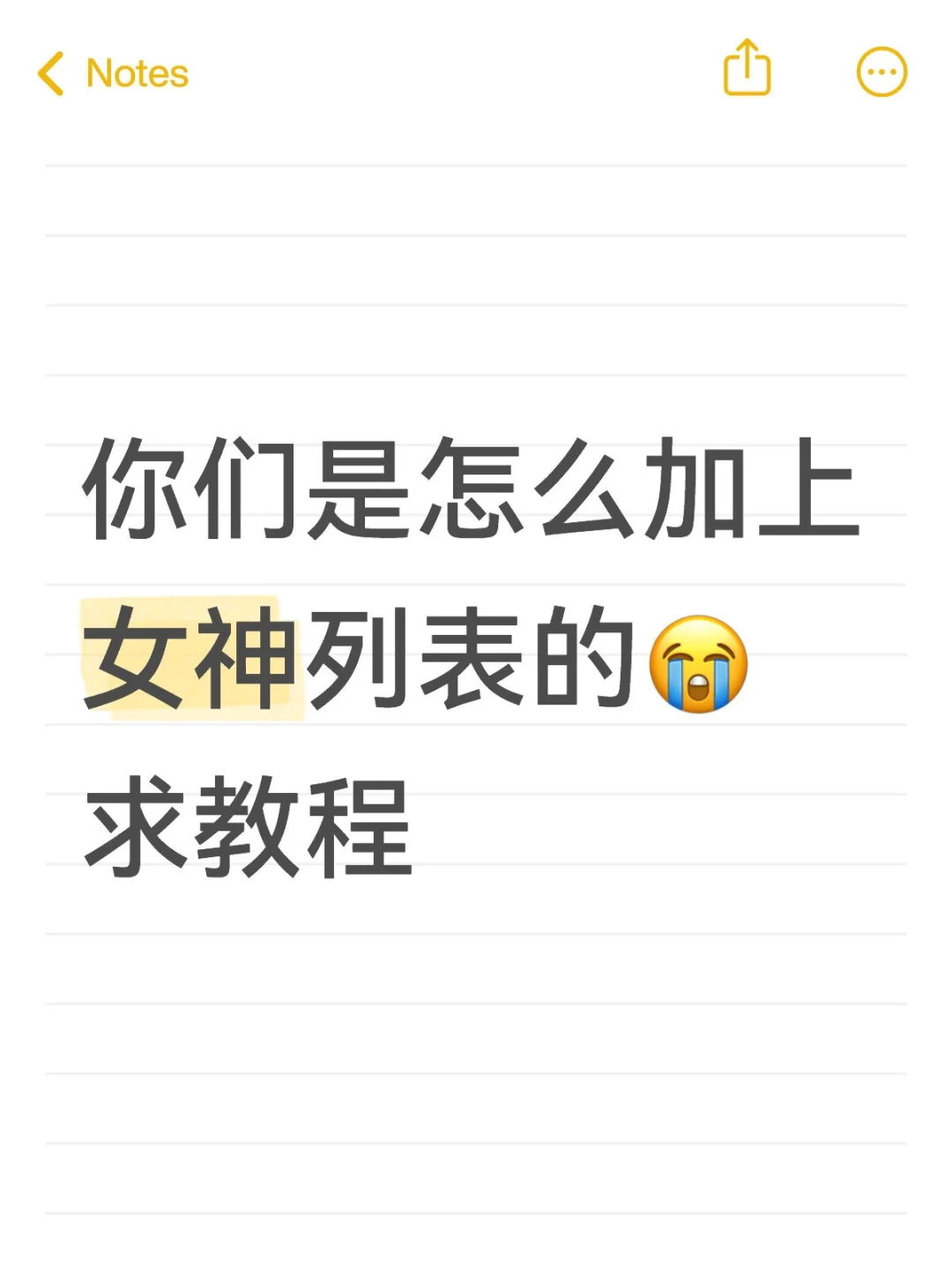你们是怎么加上女神列表的?求教程