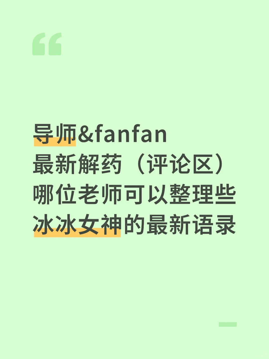 今天的解药