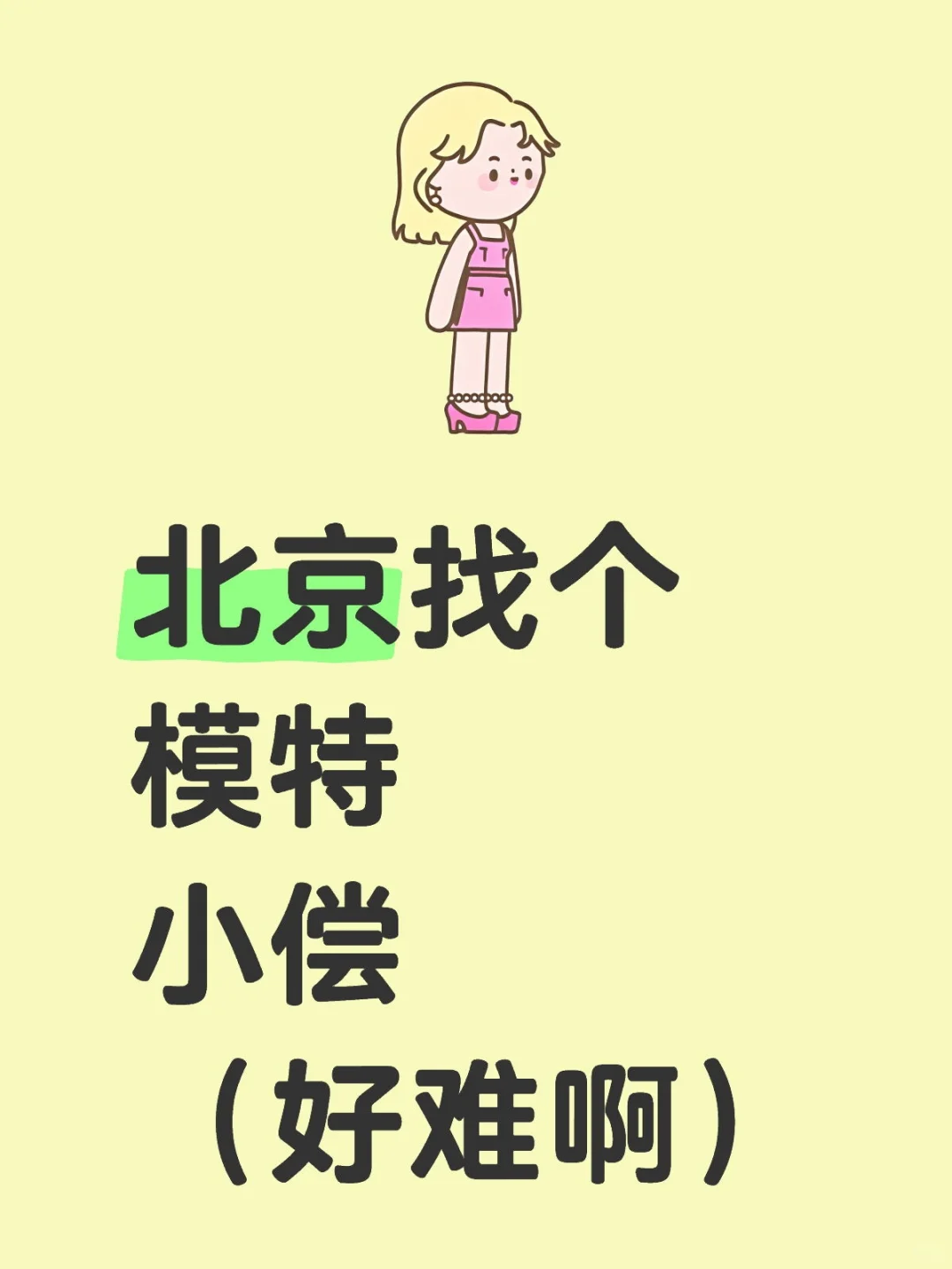 女摄北京小偿找个模特