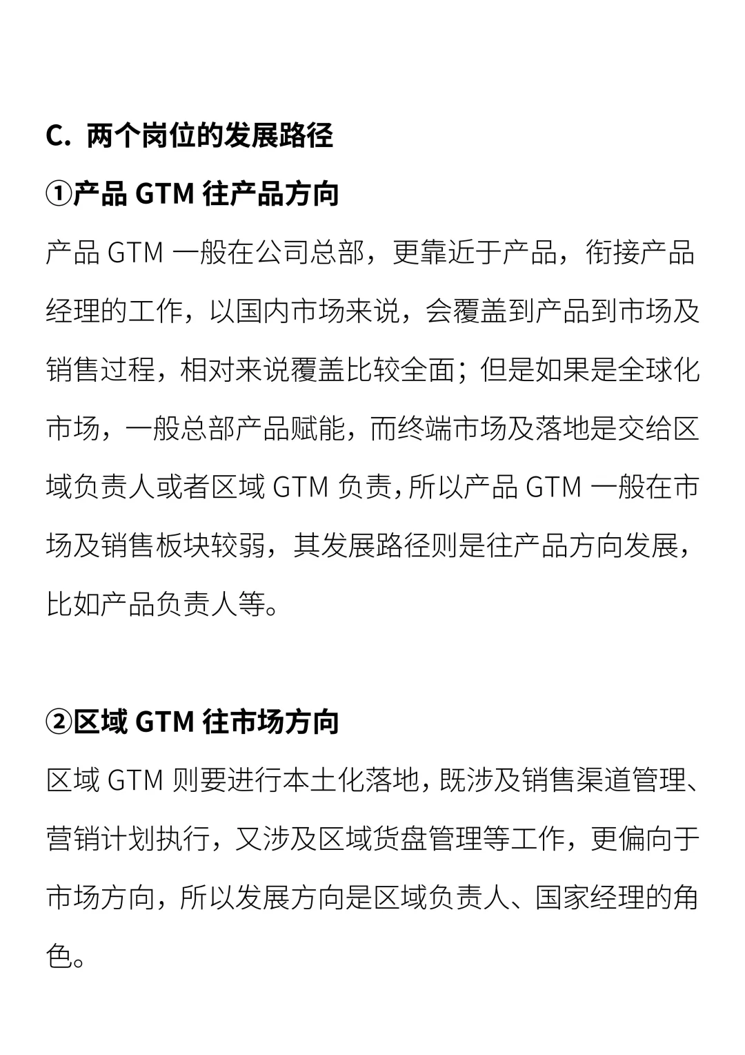 产品 GTM 与区域 GTM 的差异在哪里