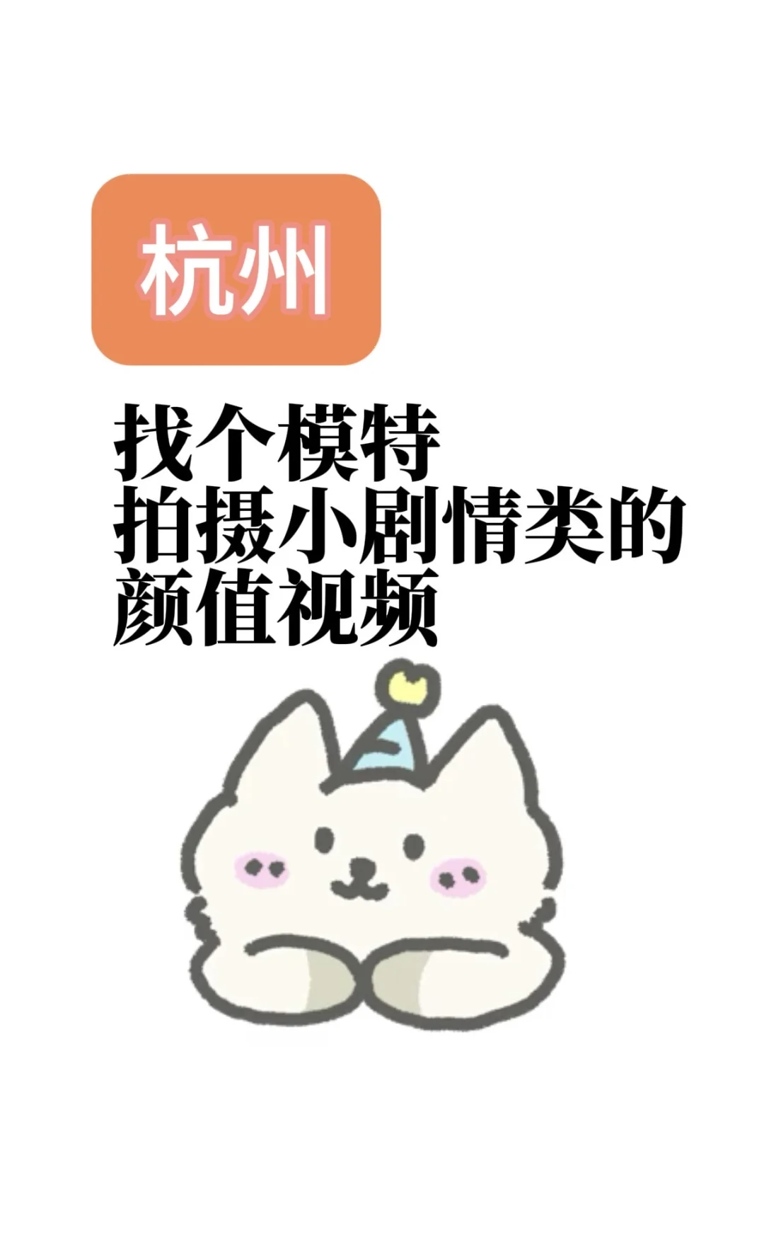 杭州预算200付费找模特创作