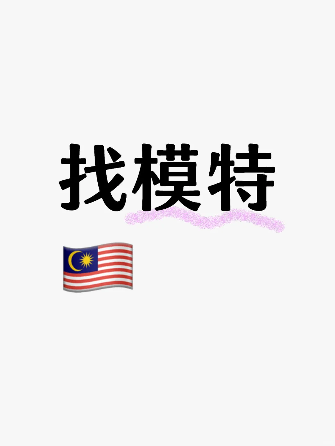 寻找模特?? 有兴趣dm哇