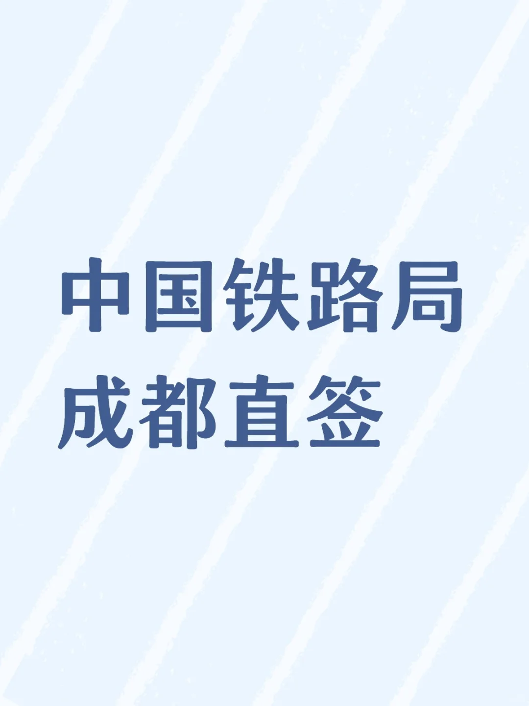 中国铁路局出岗位啦，国企直签