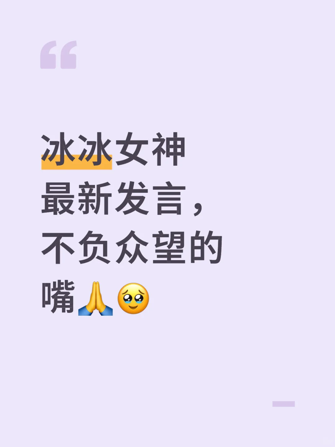 冰冰女神发言！
