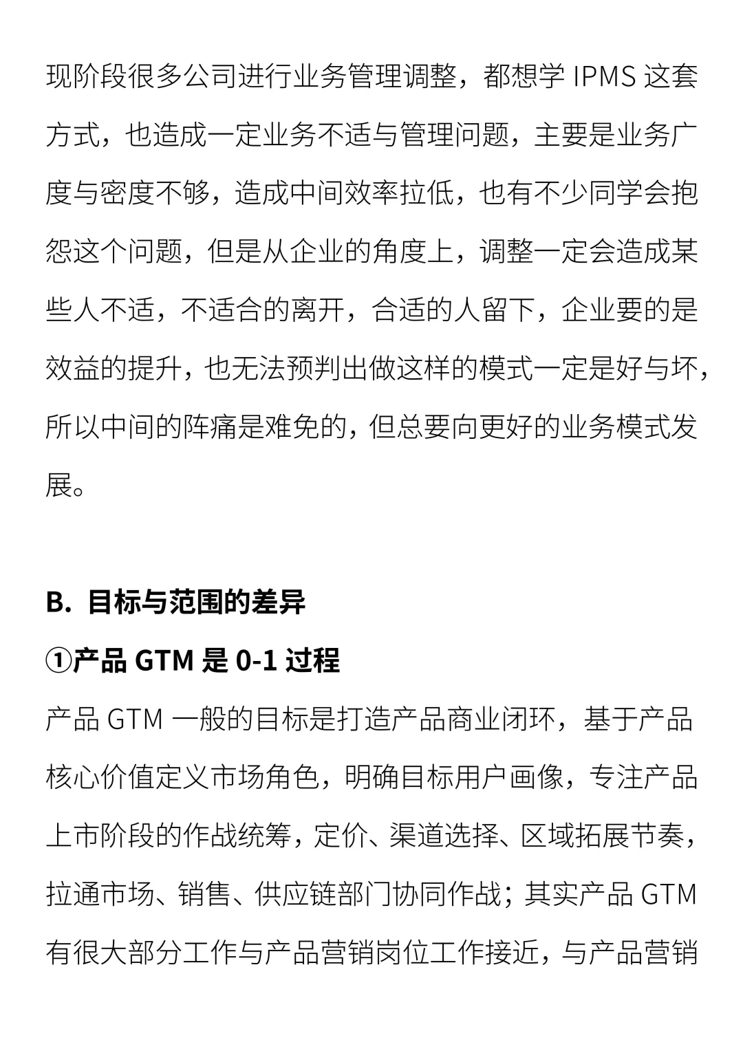 产品 GTM 与区域 GTM 的差异在哪里