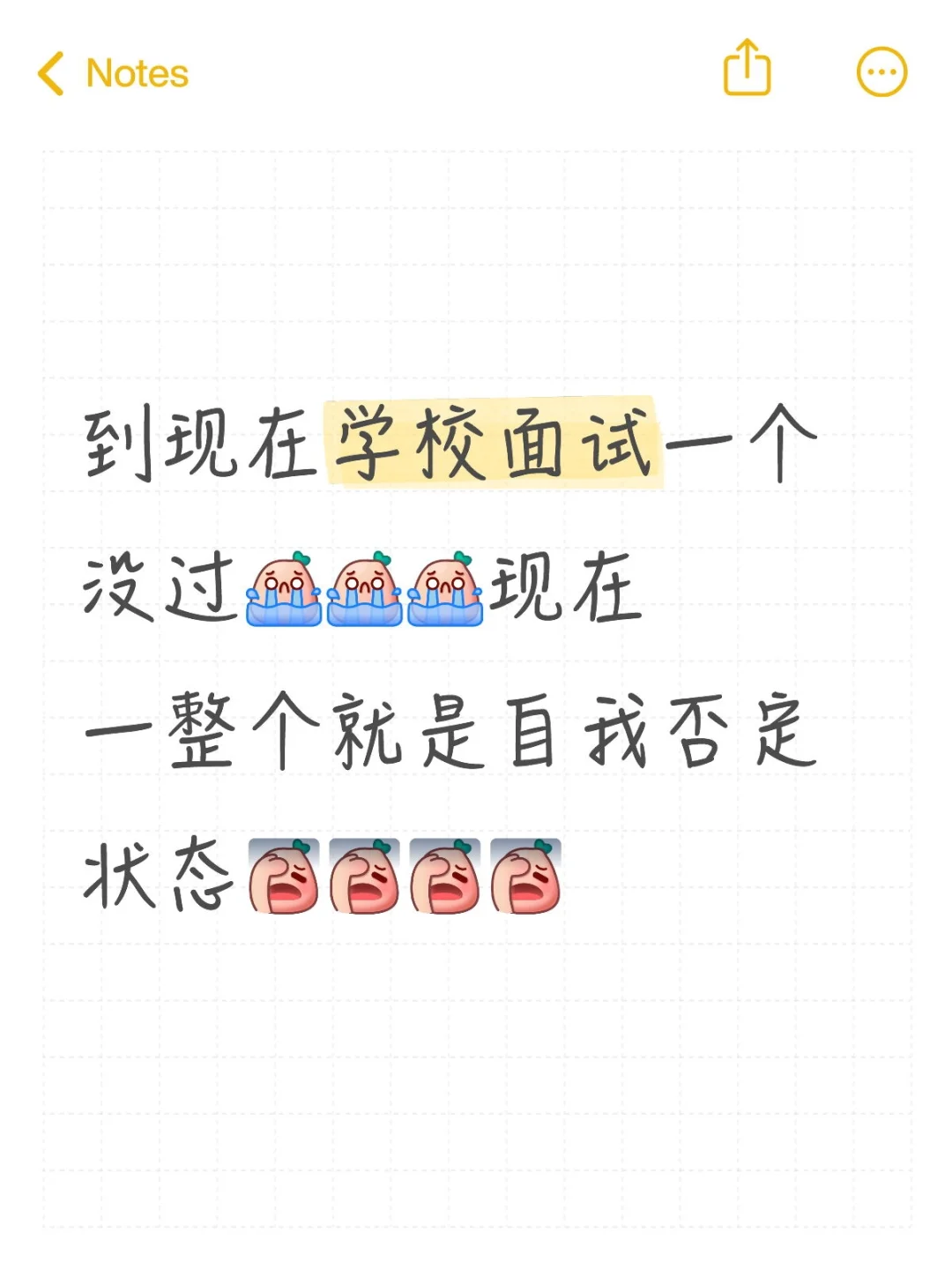 到现在面试一个没过，感觉自己好没用?