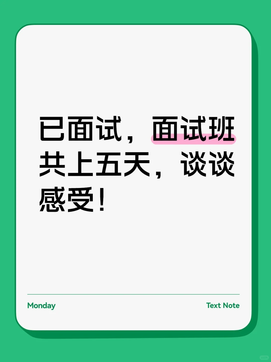 已上岸，谈谈对面试班的看法