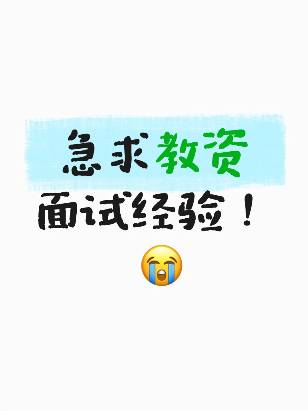 急求教资面试经验！ ?