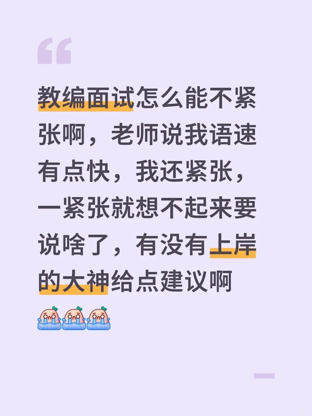 教招面试怎么能不紧张？