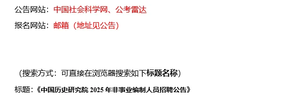【8.11,中国历史研究院–8.15截止招聘】