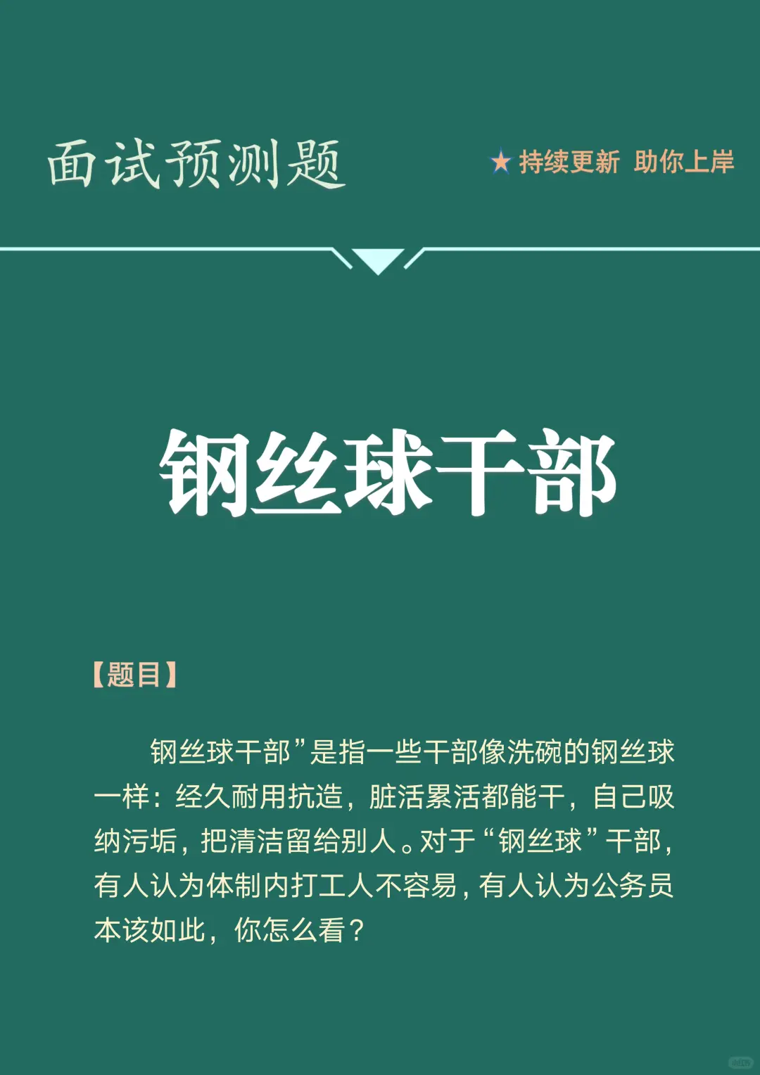 面试预测题:钢丝球干部你怎么看