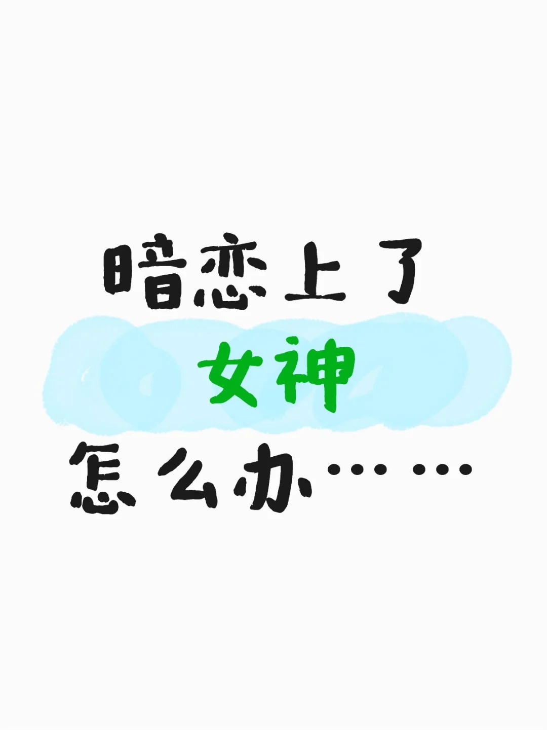 暗恋上了女神怎么办