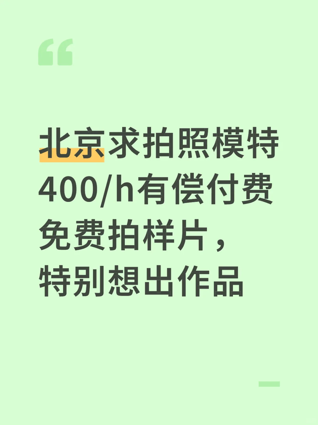 有偿模特，素人也可