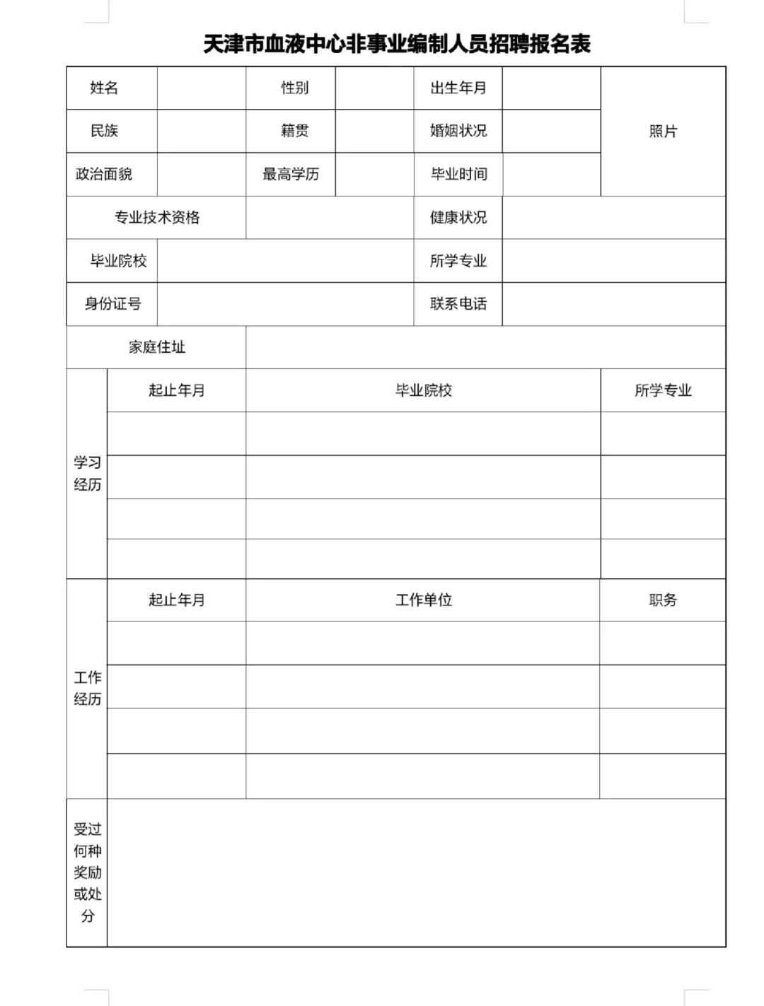 天津血液中心医院招聘护理