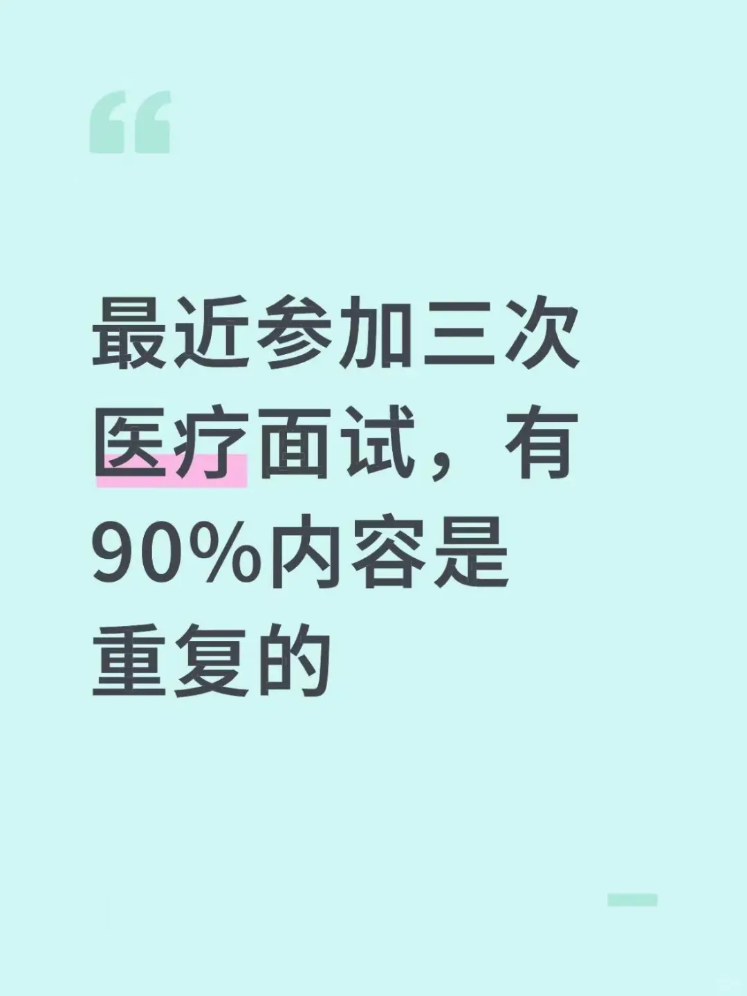 最近参加三次医疗面试，有90%内容是重复的