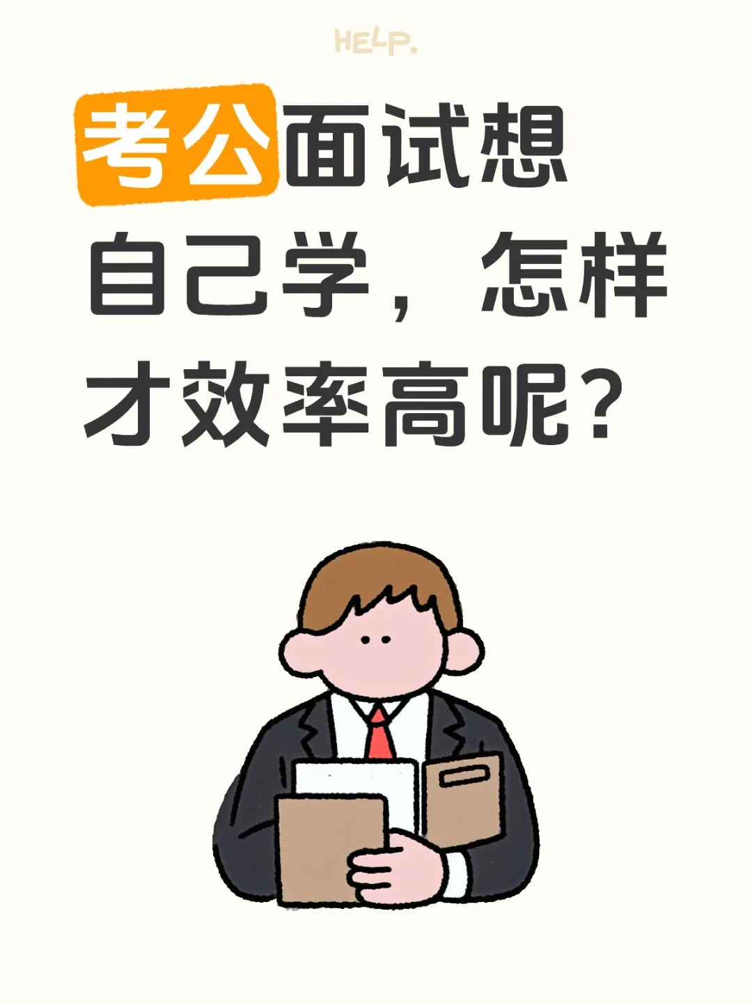 考公面试想自己学，怎样才效率高呢？