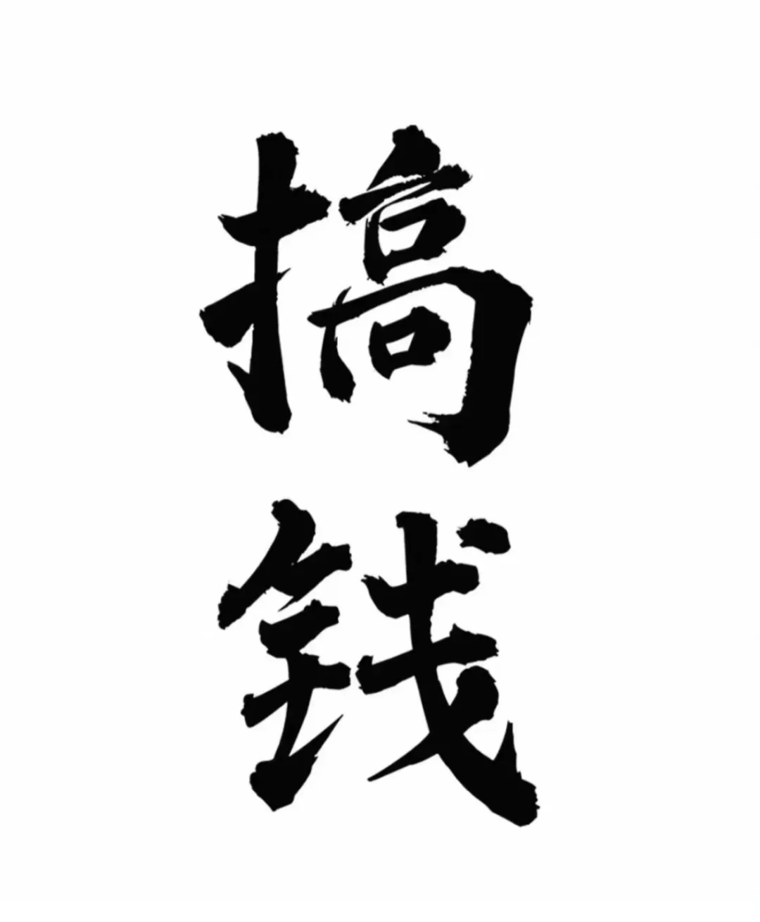 人要沉迷于搞钱，可以没爱，但是不能没钱