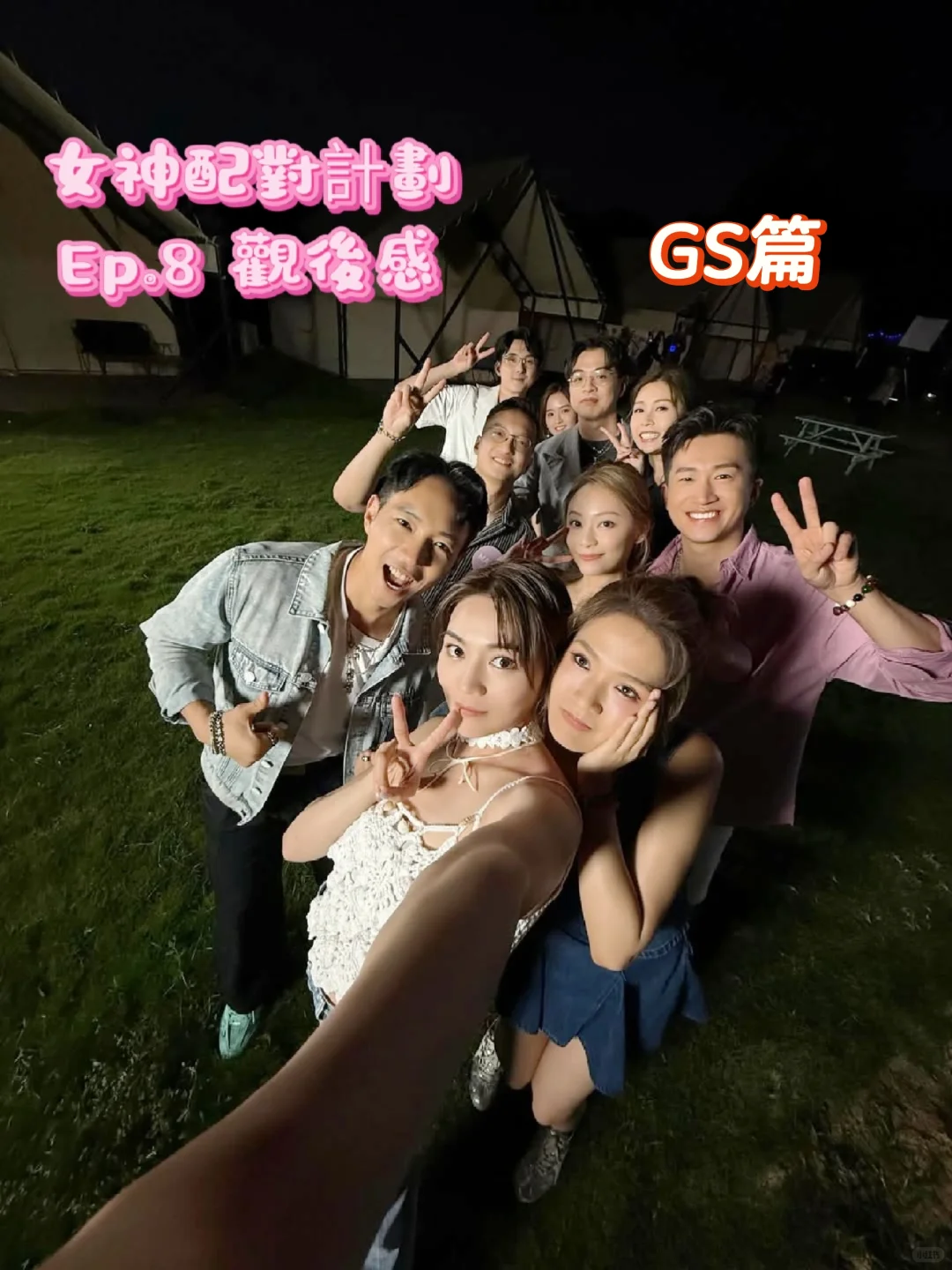 女神配對計劃 Ep.8 觀後感 GS篇