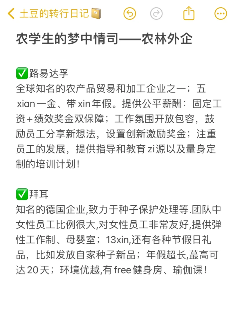 农学生的梦中情司—农林外企