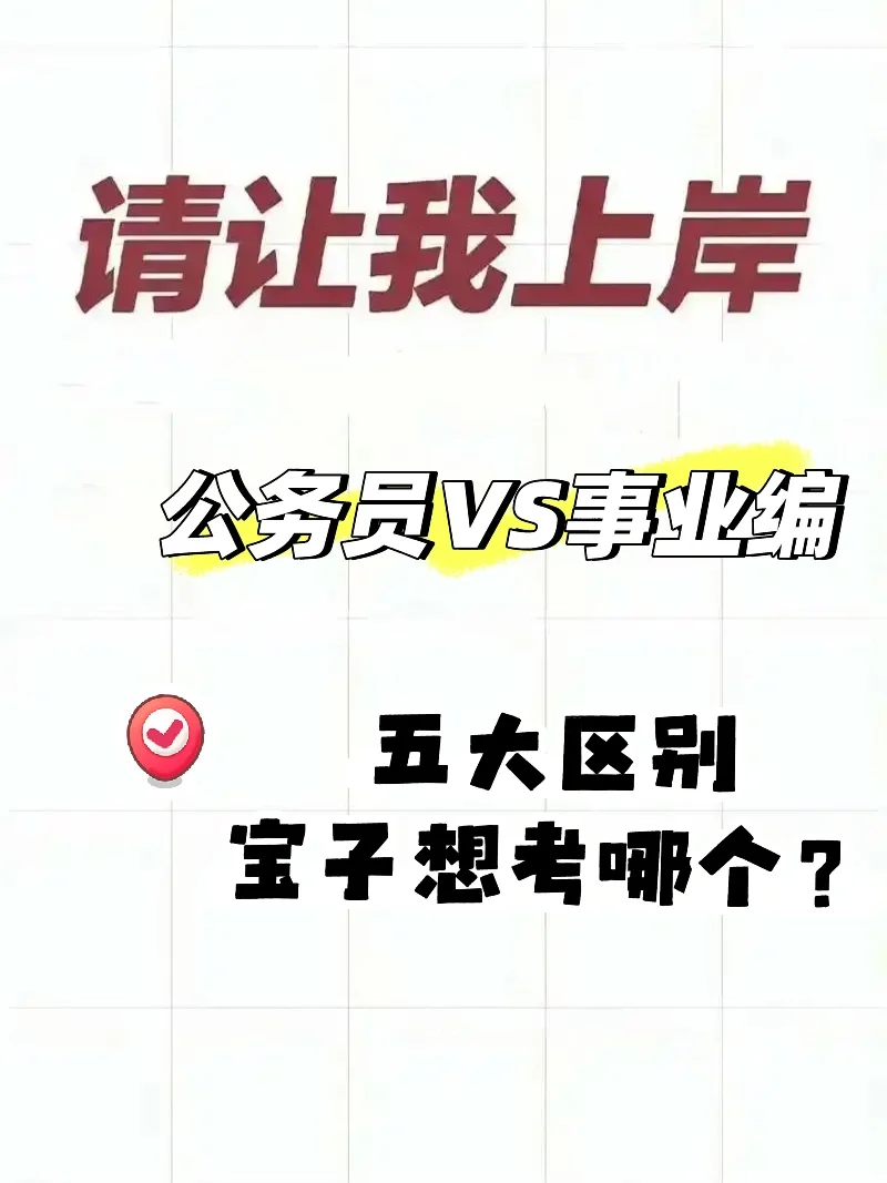事业编vs公务员！5大差别说透，看完不纠结！