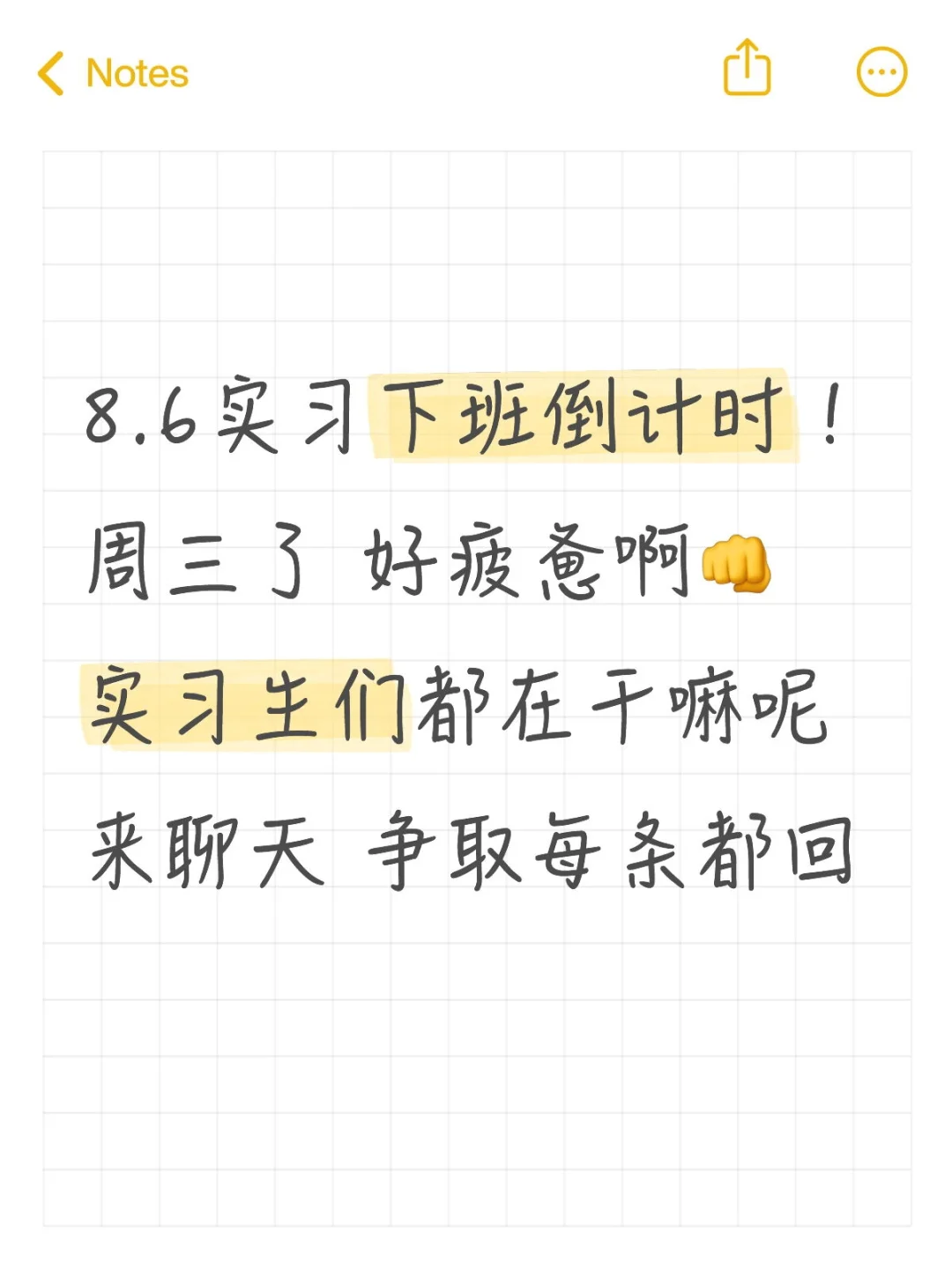 8.6下班倒计时！实习生都在干嘛呢 来聊天