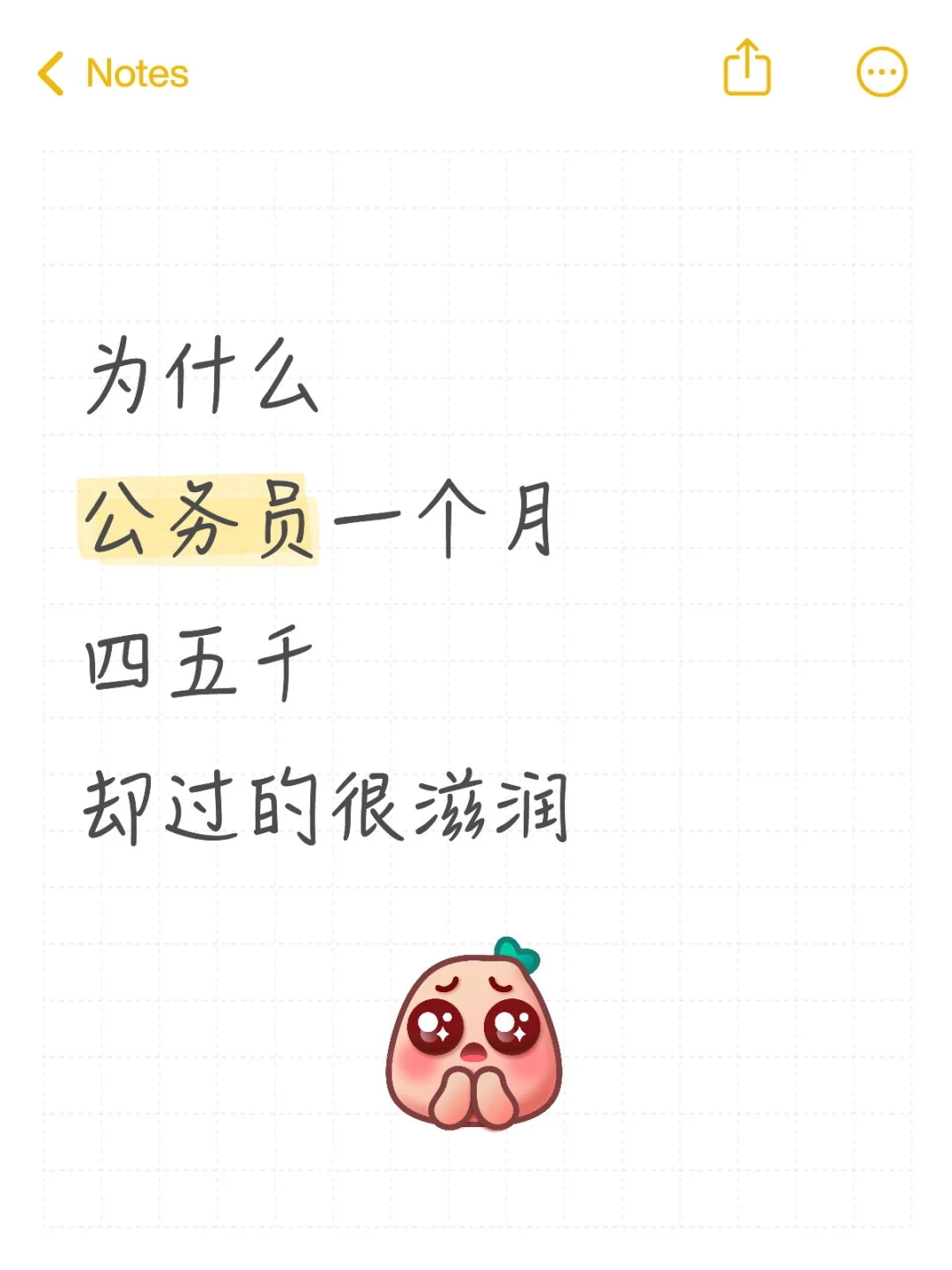 为什么公务员一个月四五千却过的很滋润