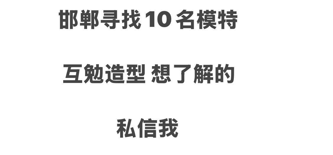 邯郸互勉约模特 全部过程不收费一分米