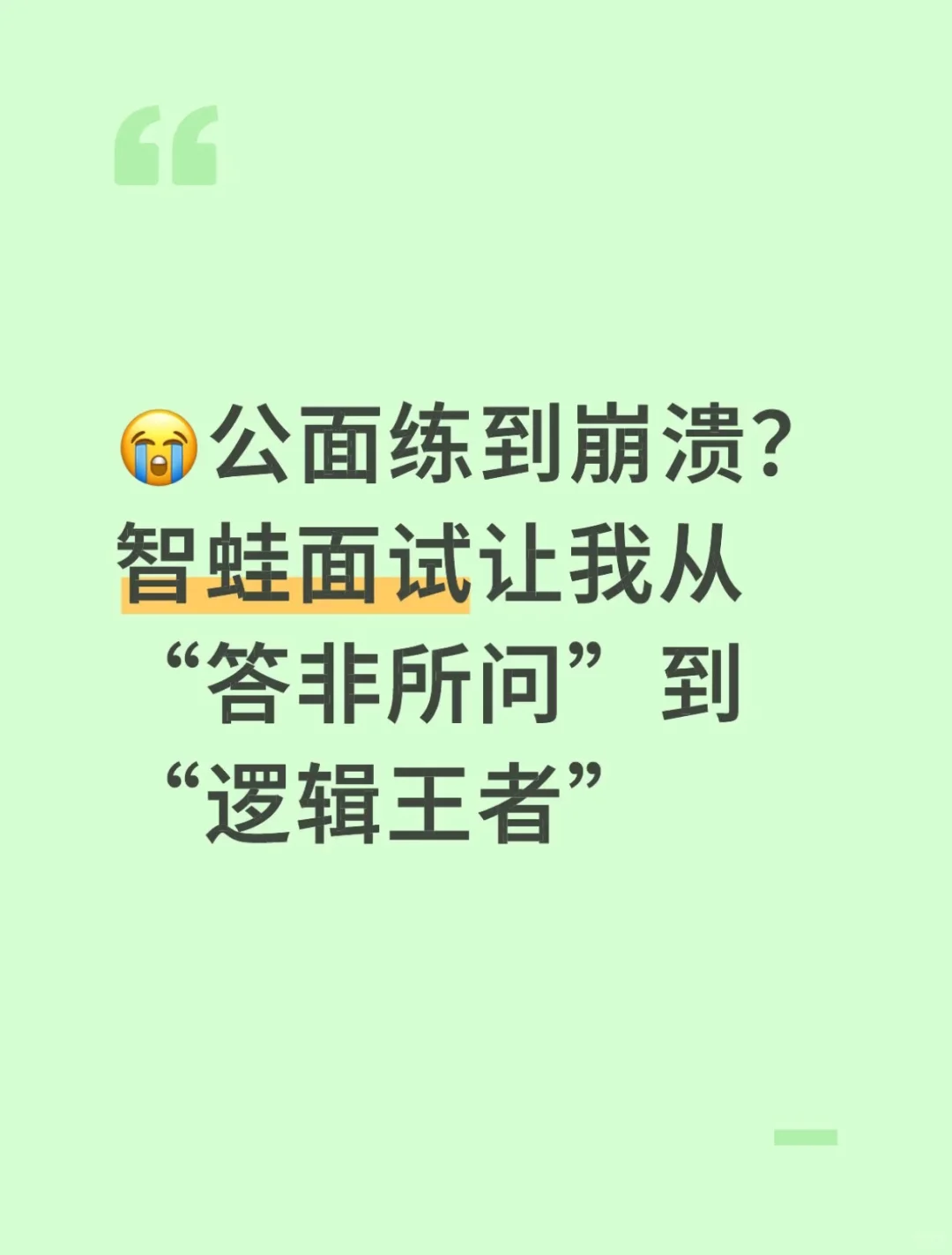 考公面试人在线喊救命！
