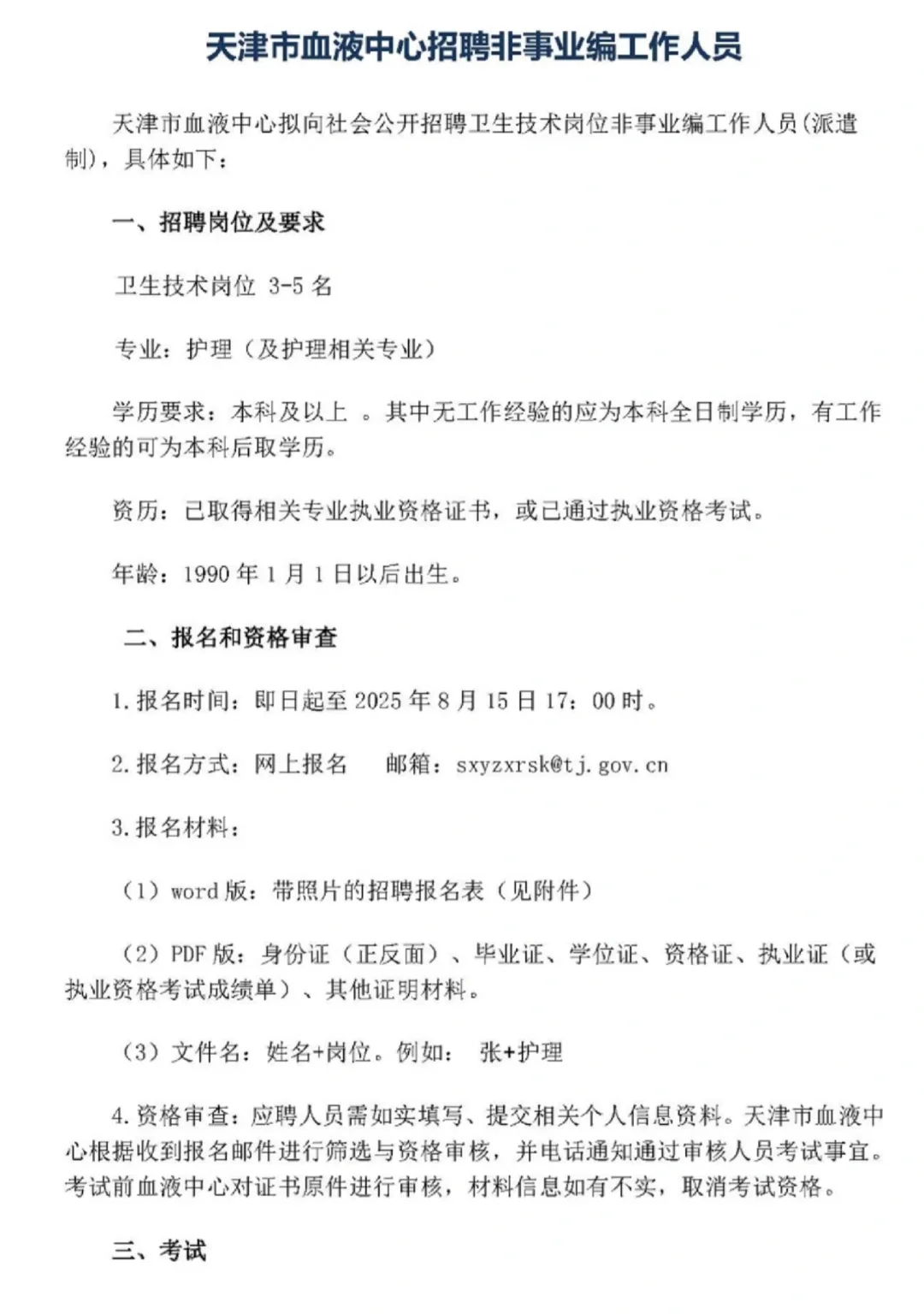 天津血液中心医院招聘护理