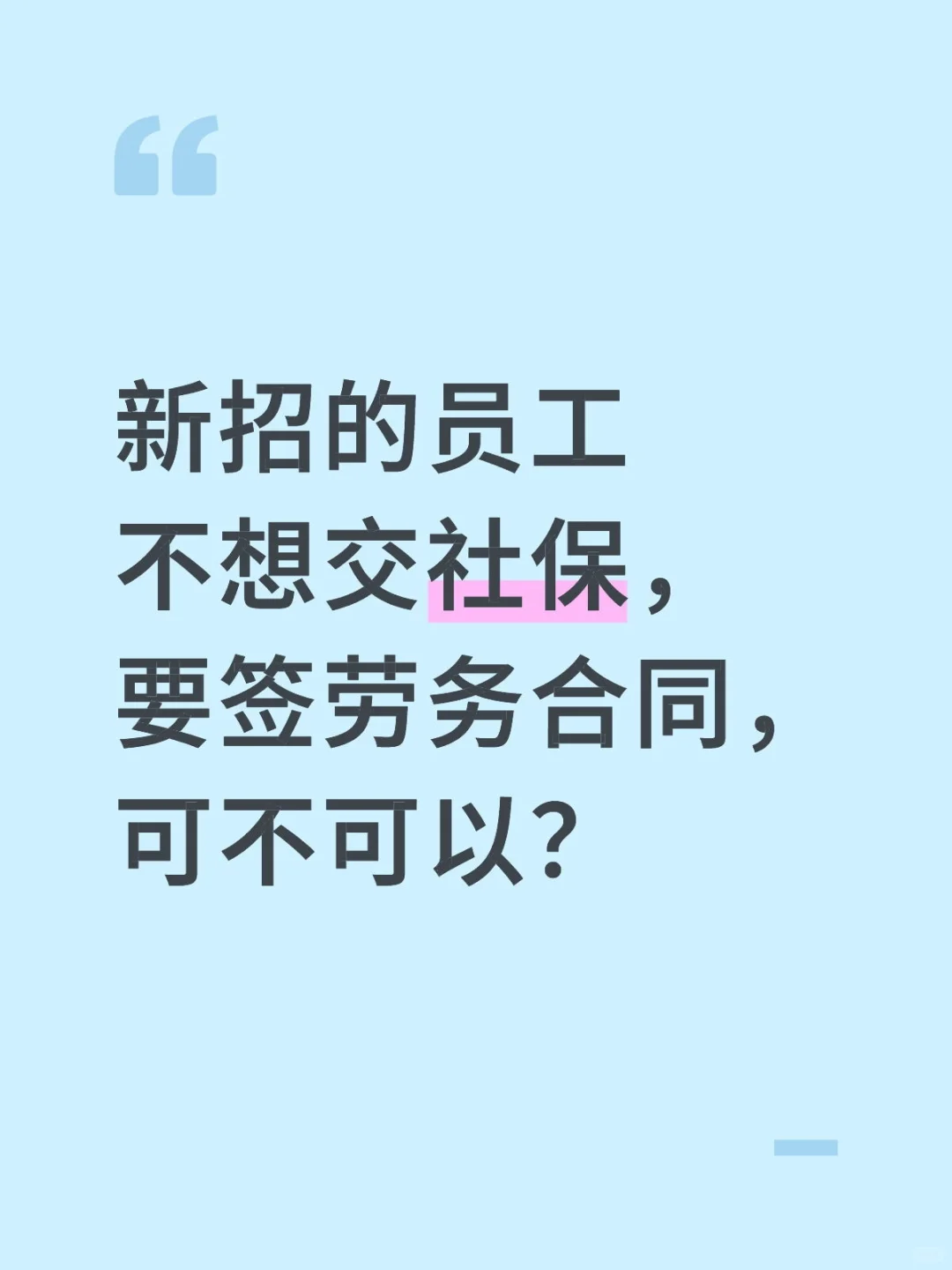 员工不想交社保,要签劳务合同,可以吗?