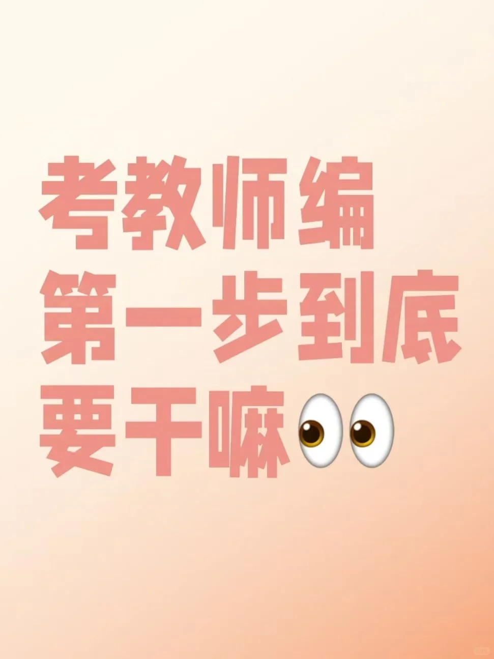 谁能告诉我考教师编第一步到底要干嘛