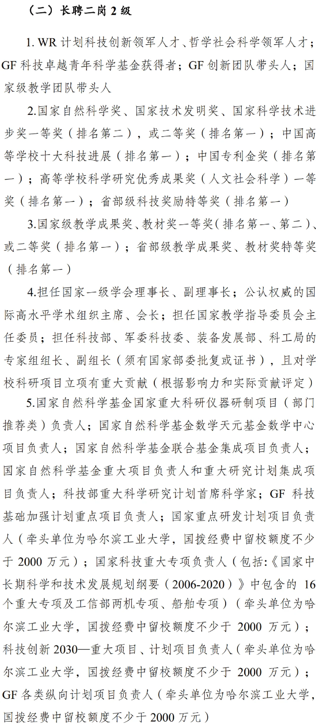 哈工大教师长聘申报条件