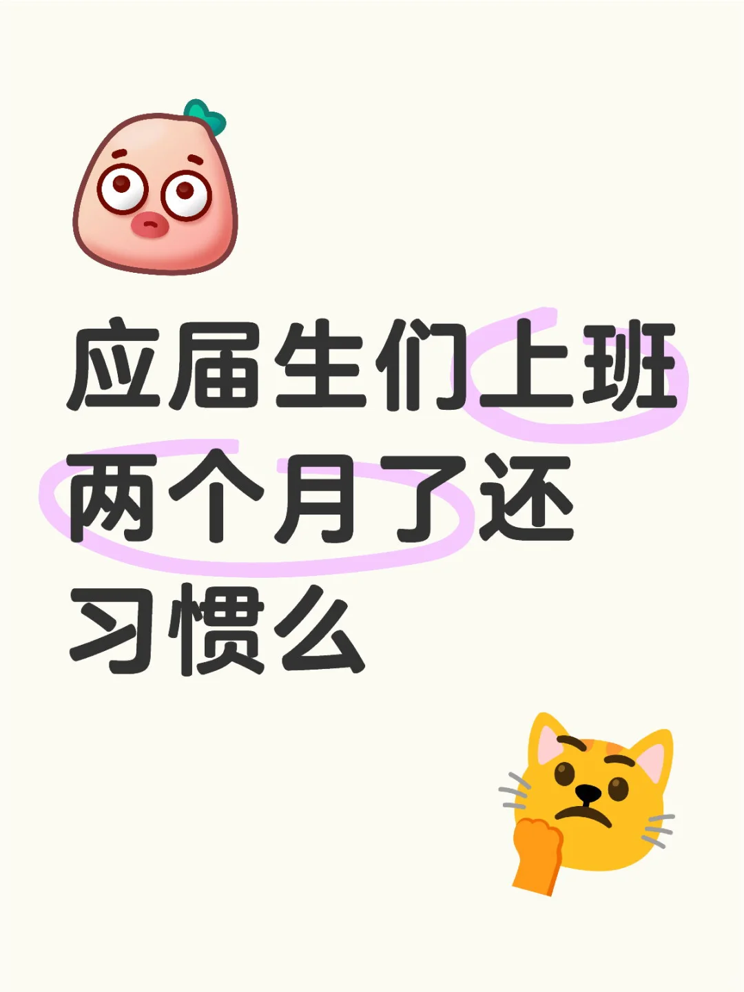 应届生们上班两个月了还习惯么