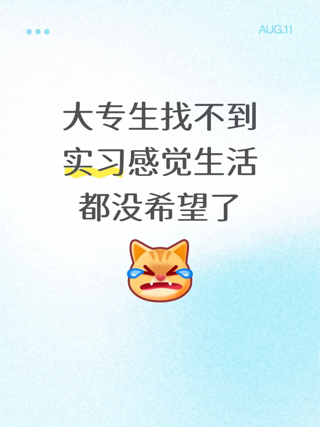 大专生找不到实习感觉生活都没希望了
