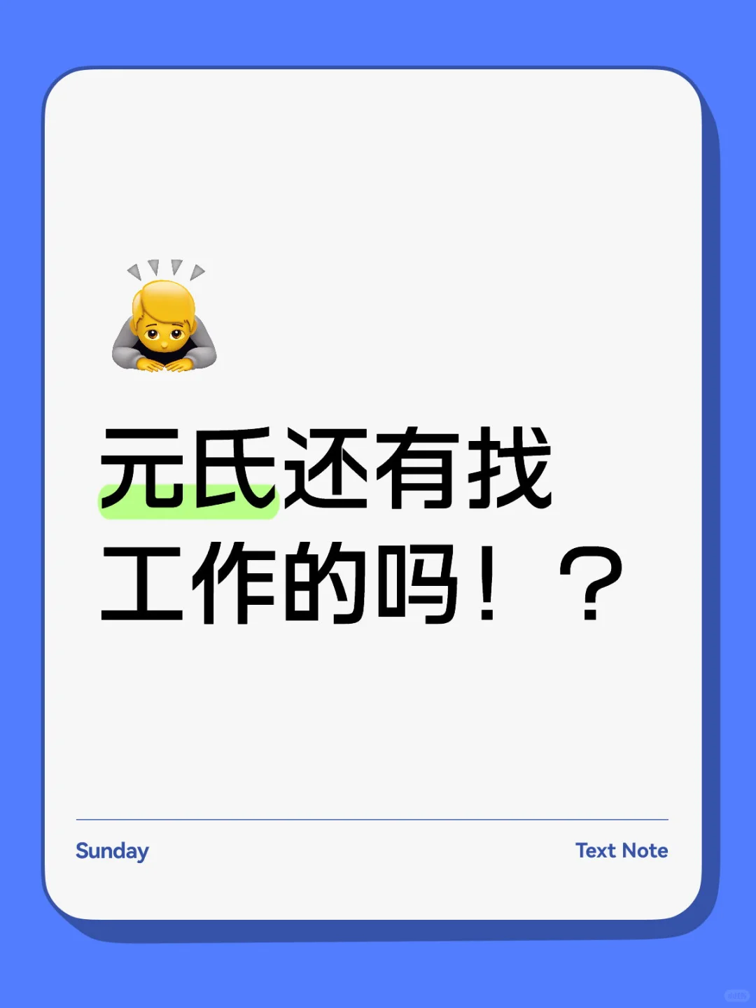 元氏还有找工作的吗！？