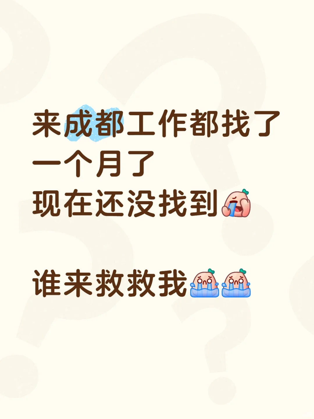 你们的工作到底在哪找的啊